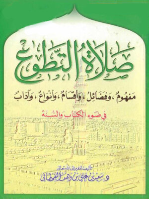 cover image of صلاة التطوع